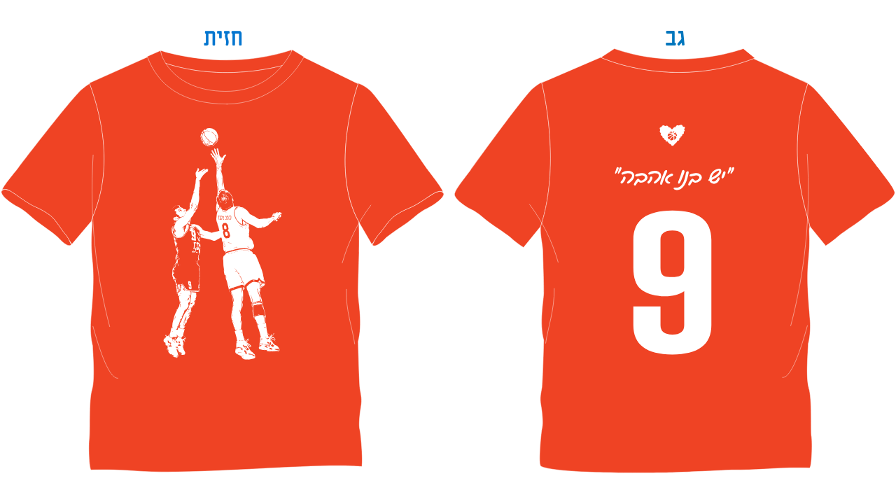 חולצת יש בנו אהבה - מהדורה מיוחדת